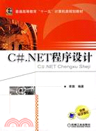 C#.NET程序設計（簡體書）