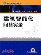 建築智能化問答實錄（簡體書）