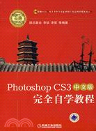 Photoshop CS3中文版完全自學教程(附盤)（簡體書）