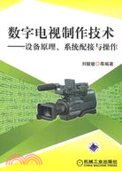 數字電視製作技術―設備原理、系統配接與操作（簡體書）