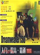 Dreamweaver CS3入門.提高.精通（簡體書）