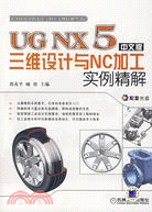 UG NX5中文版三維設計與NC加工實例精解（簡體書）