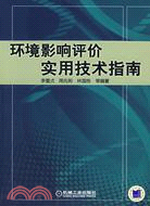 環境影響評價實用技術指南（簡體書）