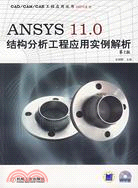 ANSYS 11.0結構分析工程應用實例解析(第2版)(附盤)（簡體書）