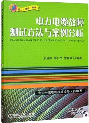 電力電纜故障測試方法與案例分析（簡體書）