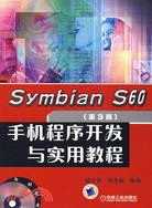Symbian S60(第3版)手機程序開發與實用教程(附盤)（簡體書）