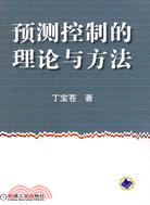 預測控制的理論與方法（簡體書）