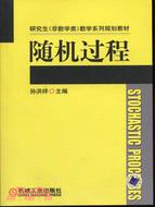 隨機過程（簡體書）