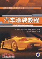 汽車塗裝教程（簡體書）