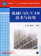 機械CAD/CAM技術與應用（簡體書）