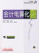 會計電算化（簡體書）