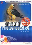 暢通無阻學-Photoshop圖像處理(附盤)（簡體書）