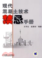 現代混凝土技術禁忌手冊（簡體書）