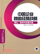 中國企業跨國經營戰略：理論、案例與實操方案（簡體書）