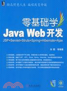 零基礎學Java Web開發:JSP+Servlet+Struts+Spring+Hibernate+Ajax（簡體書）