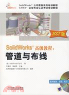 SolidWorks高級教程：管道與布線 2007版（簡體書）