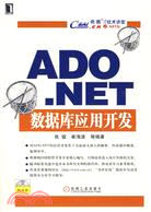 ADO.NET數據庫應用開發（簡體書）