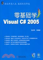 零基礎學Visual C# 2005（簡體書）