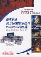 循序漸進SLC500控制系統與PanelView訓練課（簡體書）