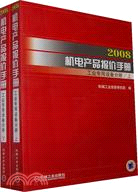 2008 機電產品報價手冊 機床分冊 上下冊（簡體書）