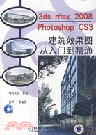 3ds max 2008/Photoshop CS3建築效果圖從入門到精通（簡體書）