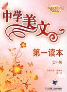 中學美文第一讀本.七年級（簡體書）