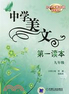 中學美文第一讀本 九年級（簡體書）