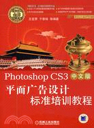 Photoshop CS3 中文版平面廣告設計標準培訓教程（簡體書）