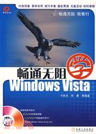 暢通無阻學-Windows Vista(附盤)（簡體書）