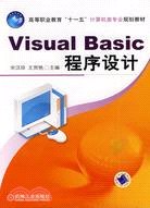 Visual Basic程序設計（簡體書）