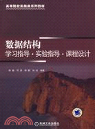 數據結構：學習指導 實驗指導 課程設計（簡體書）