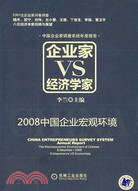 企業家 VS 經濟學家：2008中國企業宏觀環境（簡體書）