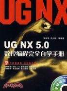 UG NX5.0數控編程完全自學手冊（簡體書）