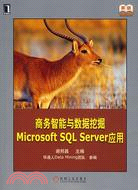 商務智能與數據挖掘Microsoft SQL Server應用（簡體書）