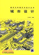 城市與環境藝術設計叢書-城市設計（簡體書）