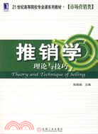 推銷學理論與技巧（簡體書）