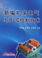 新編機床電氣與PLC控制技術（簡體書）