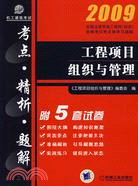 2009 工程項目組織與管理（簡體書）