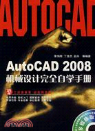 AutoCAD 2008機械設計完全自學手冊（簡體書）