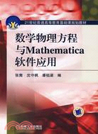 數學物理方程與Mathematica軟件應用（簡體書）