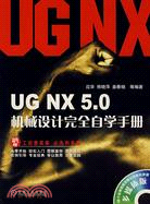 UG NX5.0機械設計完全自學手冊（簡體書）
