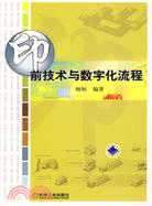 印前技術與數字化流程（簡體書）