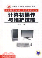 計算機操作與維護技能（簡體書）