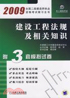 2009-建設工程法規及相關知識-全國二級師執業資格考試教習全書（簡體書）