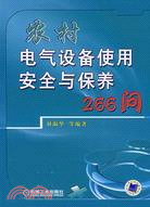 農村電氣設備使用安全與保養266問（簡體書）