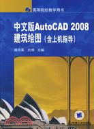 中文版AutoCAD 2008 建築繪圖（含上機指導）（簡體書）