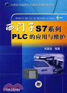 西門子S7系列PLC的應用與維護（簡體書）