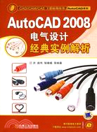 AutoCAD 2008電氣設計經典實例解析（簡體書）