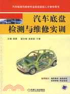 汽車底盤檢測與維修實訓（簡體書）