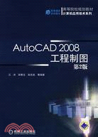 AutoCAD 2008工程制圖 第2版（簡體書）
